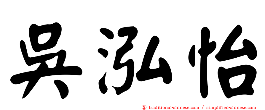 吳泓怡