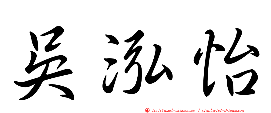 吳泓怡