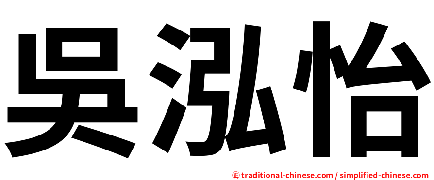 吳泓怡