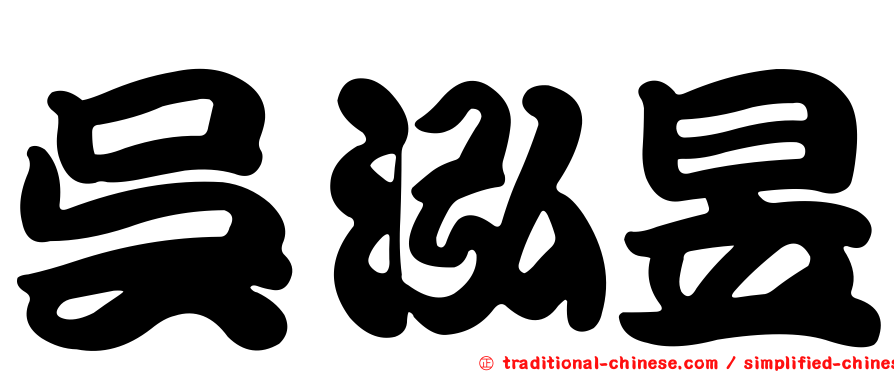吳泓昱