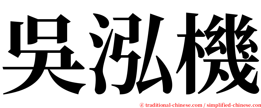 吳泓機 serif font