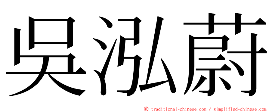 吳泓蔚 ming font