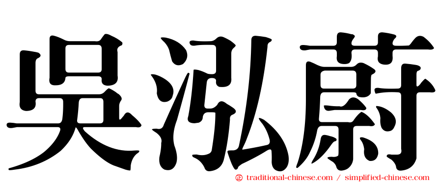 吳泓蔚