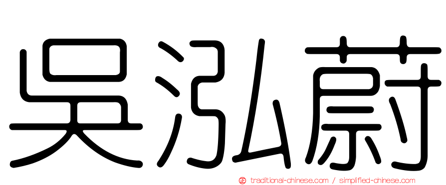 吳泓蔚