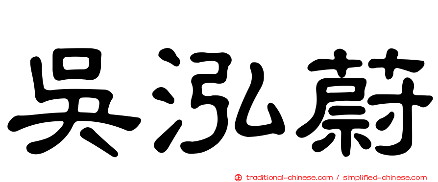 吳泓蔚