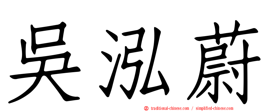 吳泓蔚