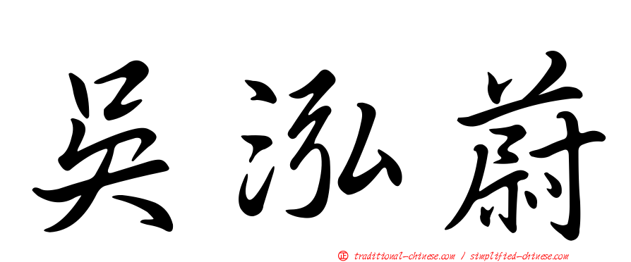 吳泓蔚