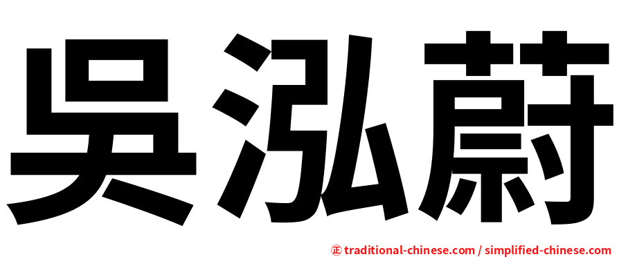 吳泓蔚