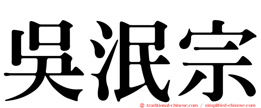 吳泯宗