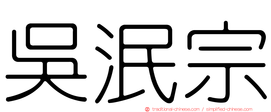 吳泯宗
