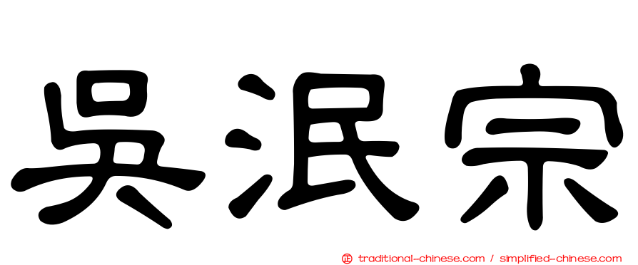 吳泯宗