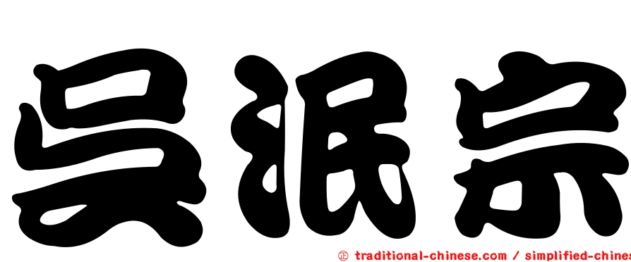 吳泯宗