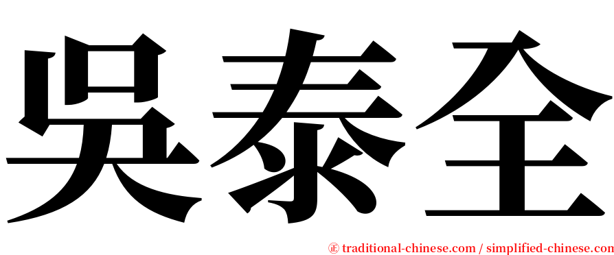 吳泰全 serif font