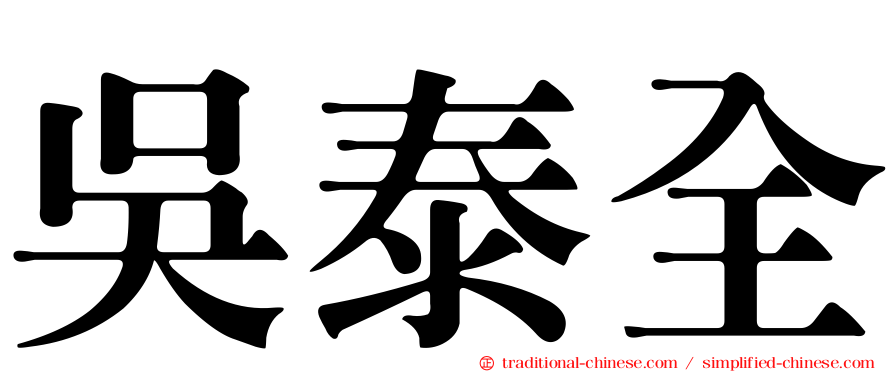 吳泰全