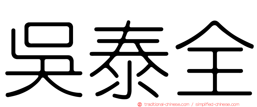 吳泰全