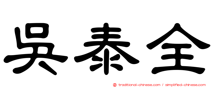 吳泰全