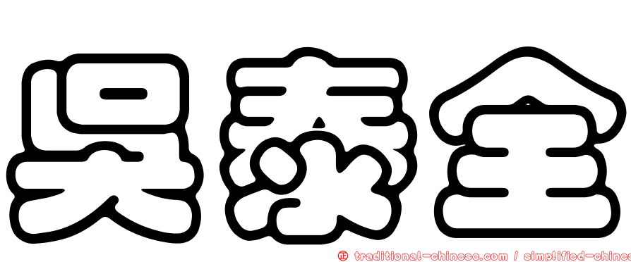吳泰全