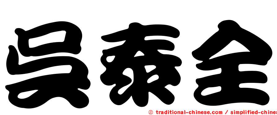 吳泰全
