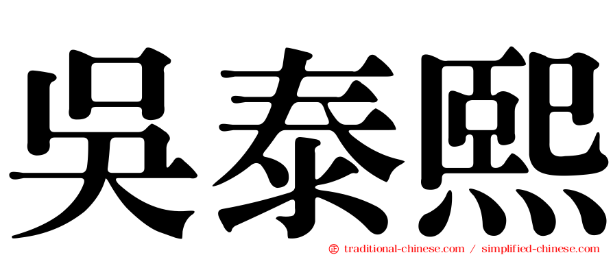 吳泰熙