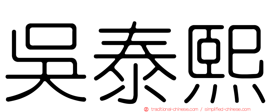 吳泰熙