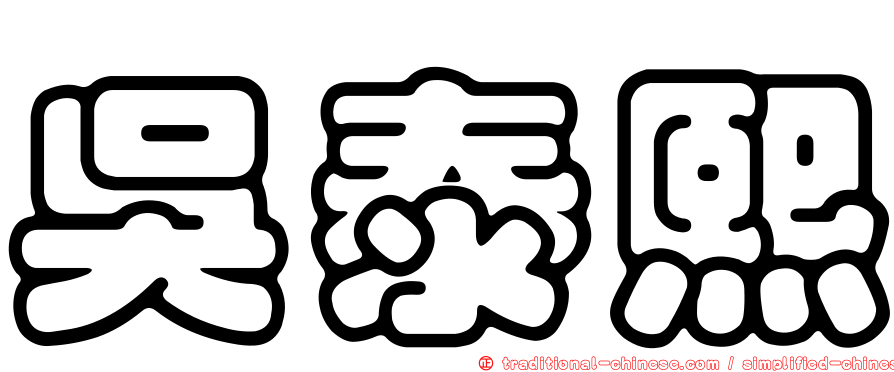 吳泰熙
