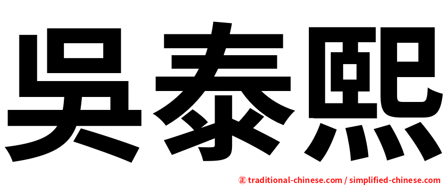 吳泰熙