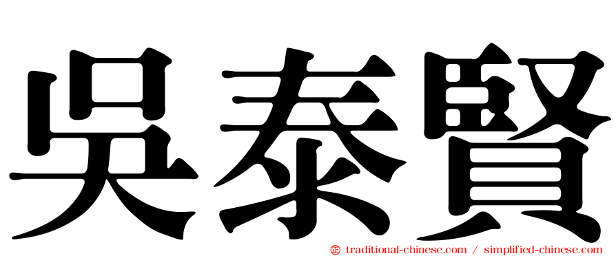 吳泰賢