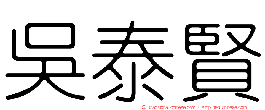 吳泰賢