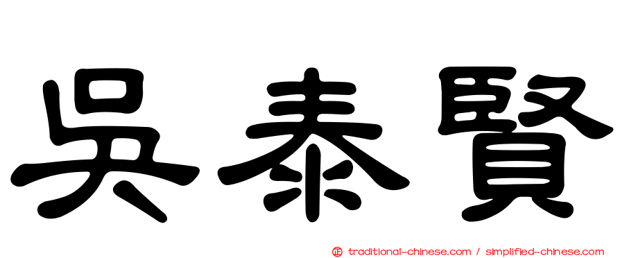 吳泰賢