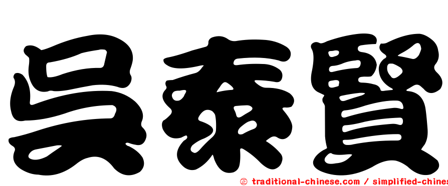 吳泰賢