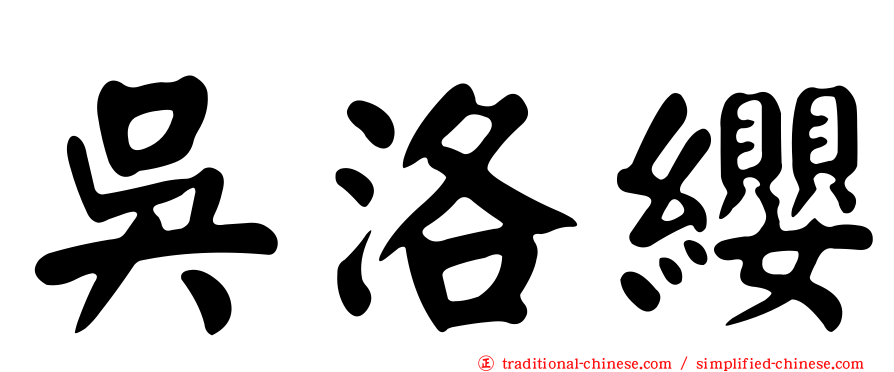 吳洛纓