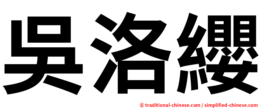 吳洛纓
