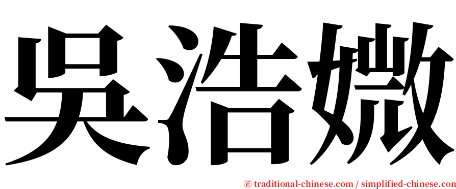 吳浩媺 serif font