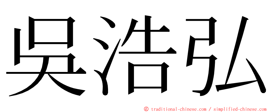 吳浩弘 ming font