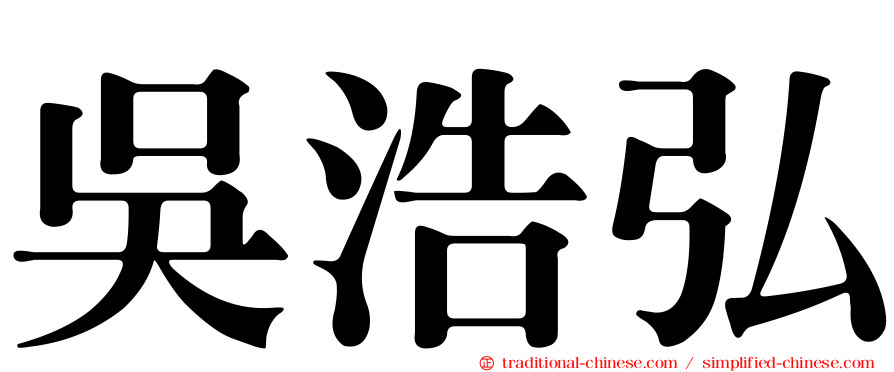 吳浩弘