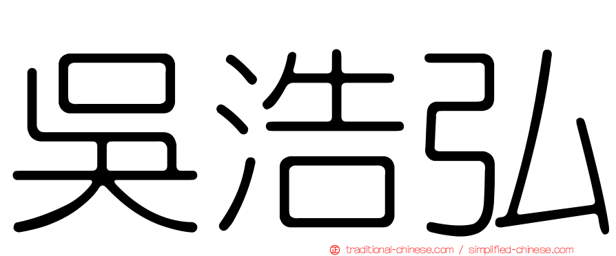 吳浩弘
