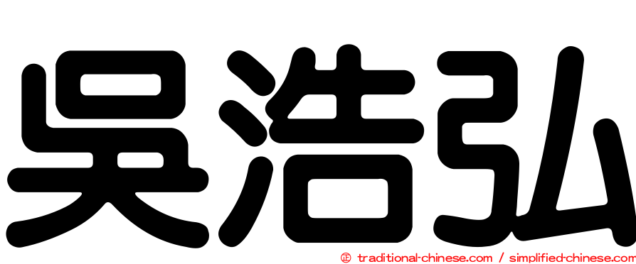 吳浩弘