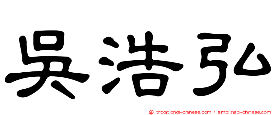 吳浩弘
