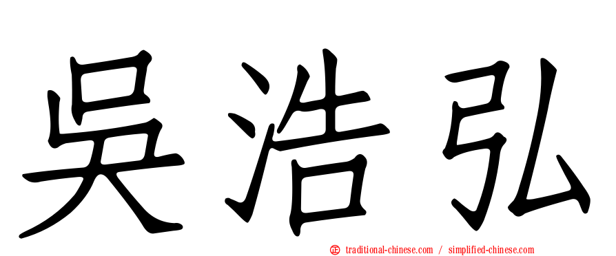 吳浩弘