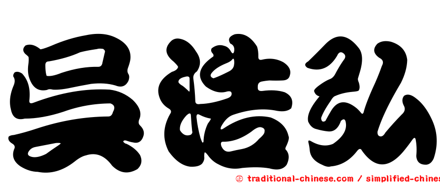 吳浩弘