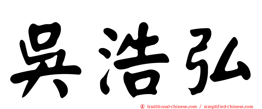 吳浩弘