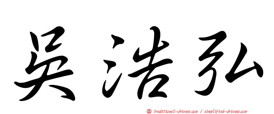 吳浩弘