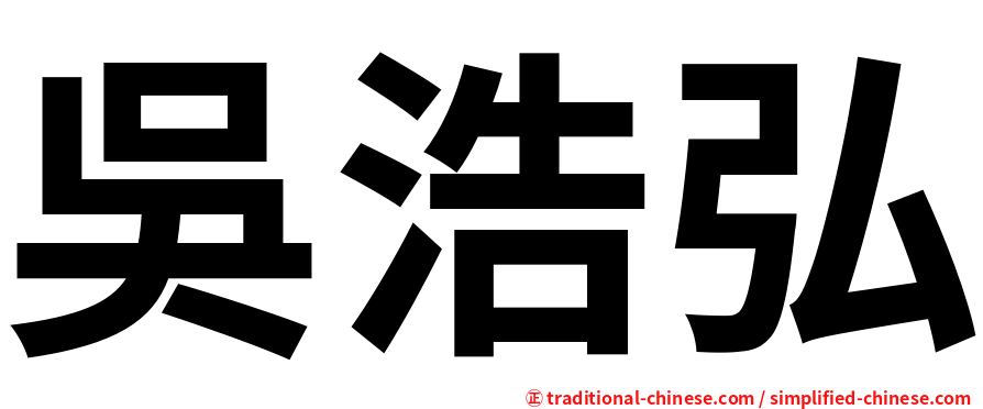 吳浩弘