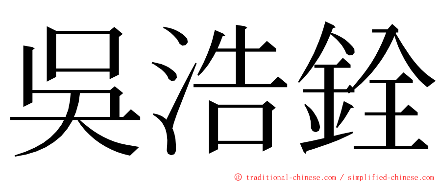 吳浩銓 ming font