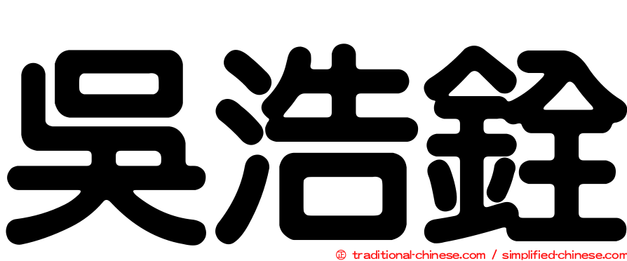吳浩銓