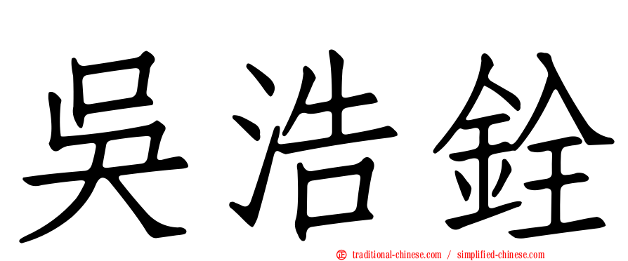 吳浩銓