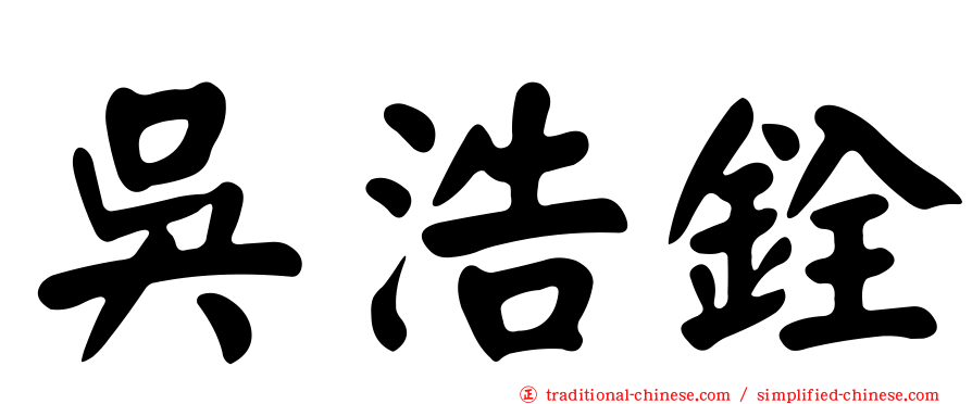吳浩銓