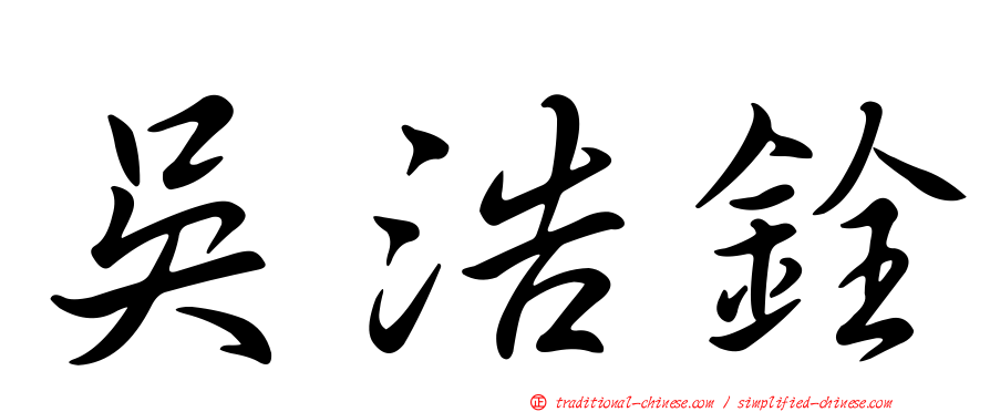 吳浩銓