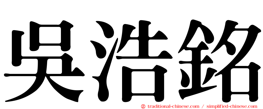 吳浩銘
