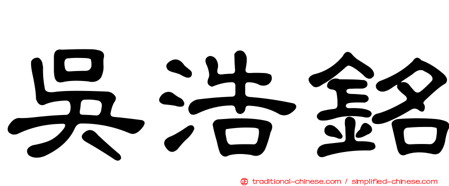 吳浩銘
